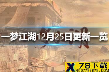 《一梦江湖》12月25日更新一览 12月25日更新了什么
