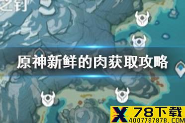 《原神手游》新鲜的肉怎么获取 新鲜的肉获取攻略
