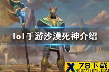 《英雄联盟手游》狗头怎么玩 lol手游沙漠死神出装介绍