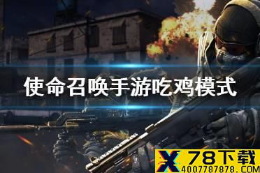 《使命召唤手游》吃鸡模式 如何玩到吃鸡模式