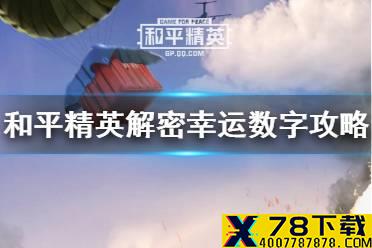 《和平精英》解密幸运数字怎么玩 解密幸运数字攻略