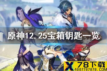 《原神》微信今日最新宝箱钥匙是什么 12月25日宝箱钥匙一览