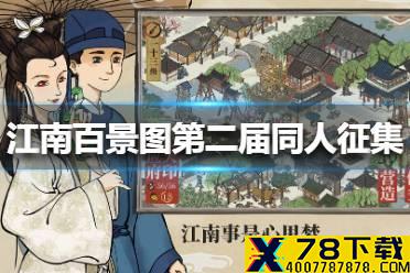 《江南百景图》第二届同人征集活动怎么参加 第二届同人征集活动介绍