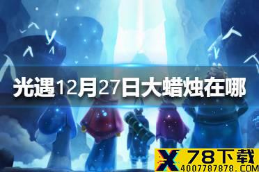 《光遇》12月27日大蜡烛在哪 12.27大蜡烛位置