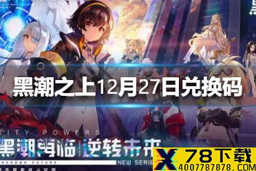 《黑潮之上》12月27日最新兑换码 12月27日兑换码一览