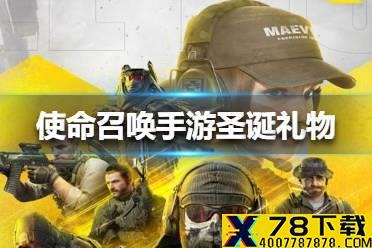 《使命召唤手游》圣诞礼物是什么 圣诞礼物介绍