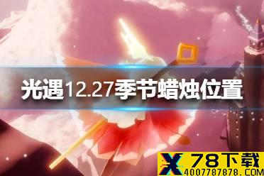《光遇》季节蜡烛12.27位置 12月27日预言季蜡烛在哪