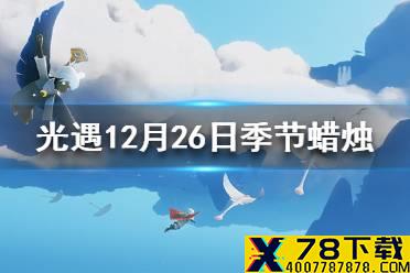 《光遇》季节蜡烛12.26位置 12月26日预言季蜡烛在哪