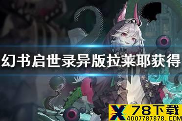 《幻书启世录》异版拉莱耶怎么获得 异版拉莱耶获得途径一览