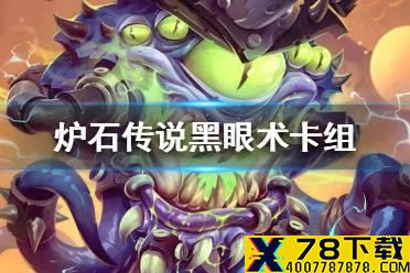 《炉石传说》暗月马戏团黑眼术卡组攻略 暗月马戏团黑眼术怎么组