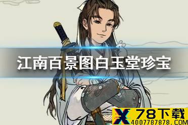 《江南百景图》白玉堂珍宝怎么搭配 白玉堂珍宝搭配推荐