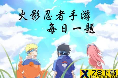 在砂隐村场景中，根据时间段划分有几种不同的景色 火影忍者手游12月27日每日一题答案