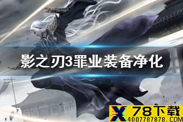 《影之刃3》罪业装备怎么净化 罪业装备净化方法介绍