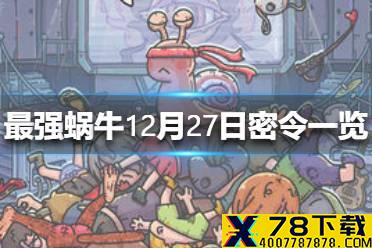 《最强蜗牛》12月27日密令是什么 12月27日密令一览