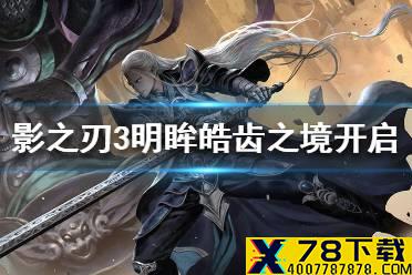 《影之刃3》明眸皓齿之境怎么开 明眸皓齿之境开启条件一览
