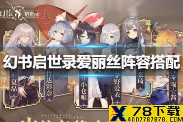 《幻书启世录》爱丽丝阵容怎么搭配 爱丽丝阵容搭配攻略