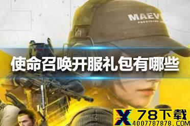 《使命召唤手游》开服礼包有哪些 开服礼包一览
