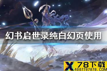 《幻书启世录》纯白幻页怎么用 纯白幻页使用流程一览