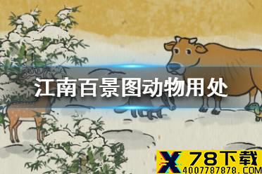 《江南百景图》动物有什么用 动物用处介绍