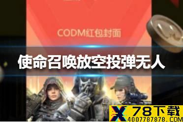 使命召唤放空投弹无人小飞机什么意思 使命召唤放空投弹无人小飞机意思介绍