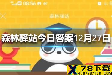 蝙蝠以什么姿势排泄 森林驿站今日答案12月27日