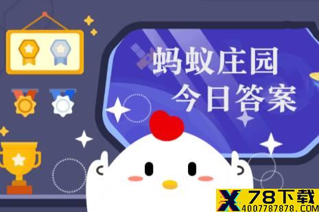 成语目无全牛比喻什么 蚂蚁庄园今日答案12月27日