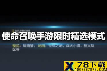 《使命召唤手游》限时精选模式怎么玩 限时精选模式玩法介绍