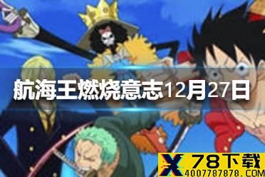 鲁兹的定位是什么 航海王燃烧意志微信12月27日答案