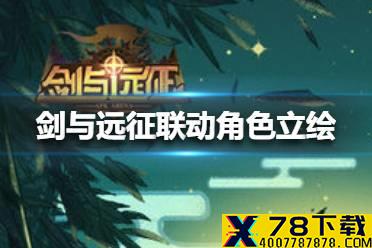 《剑与远征》PERSONA5联动角色立绘怎么样 PERSONA5联动角色立绘一览