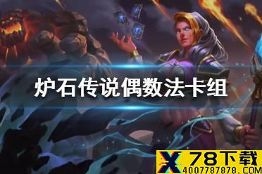 《炉石传说》暗月马戏团偶数法卡组攻略 暗月马戏团偶数法怎么组