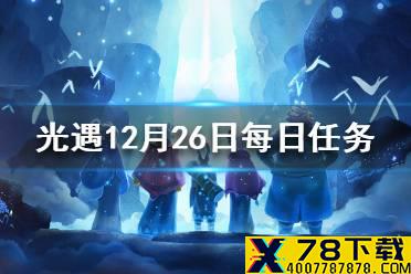 《光遇》12.26每日任务攻略 12月26日每日任务怎么做