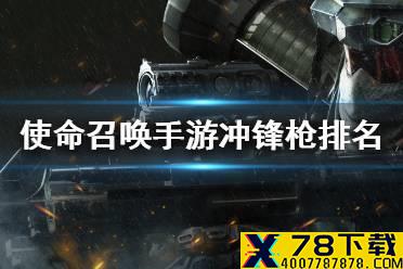 《使命召唤手游》冲锋枪排名 冲锋枪推荐