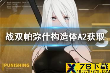 《战双帕弥什》A2怎么获取 构造体A2获取方法