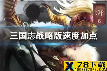 《三国志战略版》速度有什么用 速度加点的重要性解读
