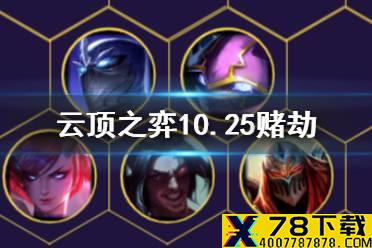 《云顶之弈手游》赌劫阵容推荐 10.25忍者劫出装运营攻略
