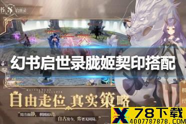 《幻书启世录》胧姬契印搭配攻略 胧姬契印怎么搭配