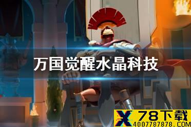 《万国觉醒》水晶矿重要吗 水晶科技研究攻略
