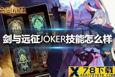 《剑与远征》JOKER技能怎么样  PERSONA5联动角色JOKER技能介绍