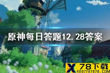 请问以下哪种采集物可以在房檐上收集到 《原神》微信每日答题12月28日答案