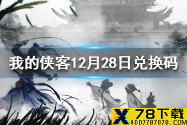 《我的侠客》12月28日最新兑换码 12月28日兑换码一览