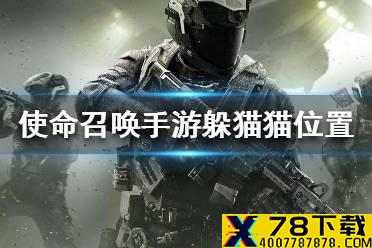 《使命召唤手游》躲猫猫模式在哪 躲猫猫模式位置一览