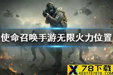 《使命召唤手游》无限火力在哪 无限火力模式位置一览
