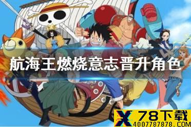 《航海王燃烧意志》晋升角色有哪些 元旦礼物介绍