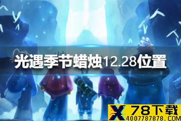 《光遇》季节蜡烛12.28位置 12月28日预言季蜡烛在哪