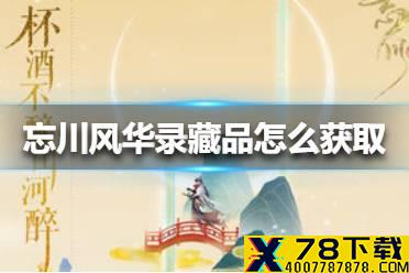 《忘川风华录》藏品怎么获取 藏品获取方法介绍