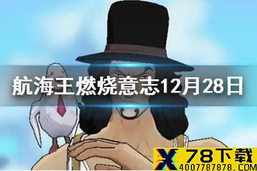 悬赏中首领悬赏都是谁 航海王燃烧意志微信12月28日答案