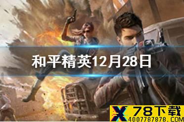 光子鸡新年圆梦专场活动结束时间是什么时候 和平精英12月28日每日抽奖答案