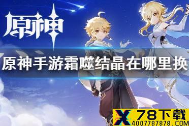 《原神手游》霜噬结晶在哪里兑换 霜噬结晶兑换方法