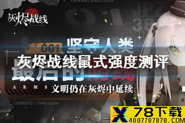 《灰烬战线》鼠式介绍 鼠式强度测评