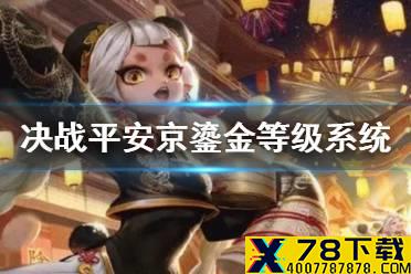 《决战平安京》鎏金等级系统介绍 周年庆鎏金活动更新累计档位奖励一览
